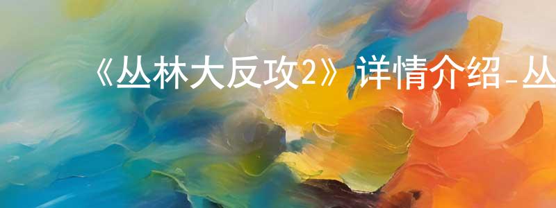 陈亚燕的动漫综艺大全,《丛林大反攻2》详情介绍_丛林大反攻2HD中字在线观看_丛林大反攻2迅雷下载_动漫剧场